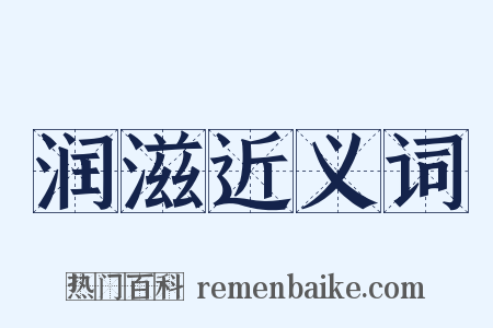润滋近义词是什么意思的图片
